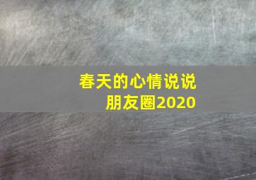 春天的心情说说 朋友圈2020